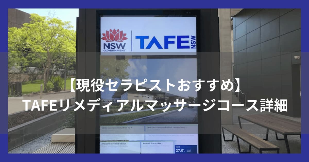 TAFEマッサージコース紹介